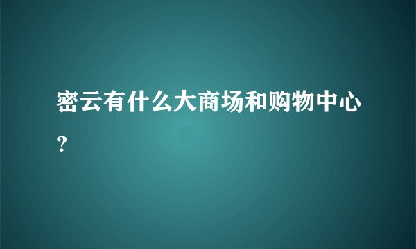 密云有什么大商场和购物中心？