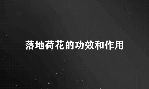 落地荷花的功效和作用
