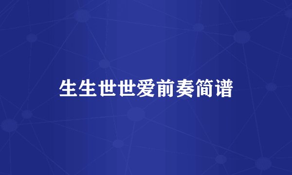 生生世世爱前奏简谱