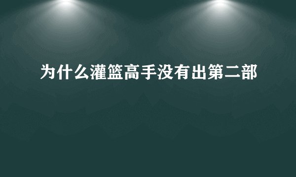 为什么灌篮高手没有出第二部