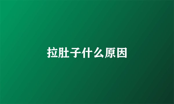 拉肚子什么原因