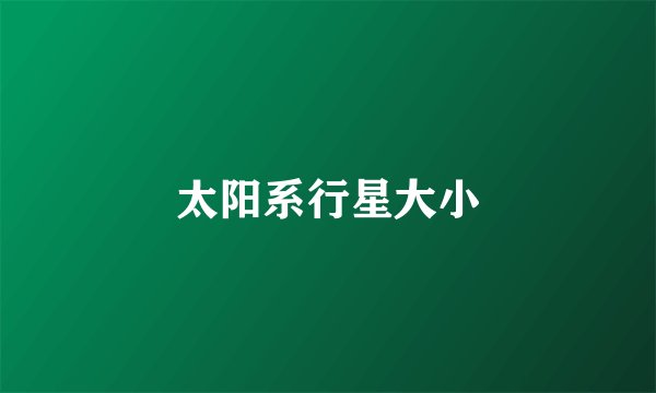 太阳系行星大小