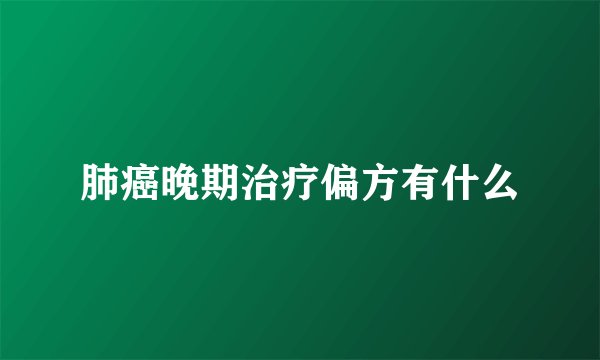 肺癌晚期治疗偏方有什么