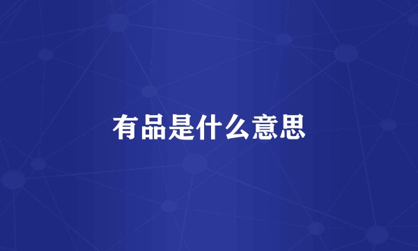 有品是什么意思