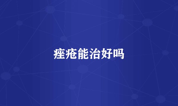 痤疮能治好吗