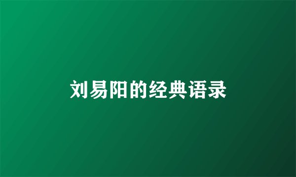 刘易阳的经典语录
