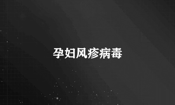 孕妇风疹病毒