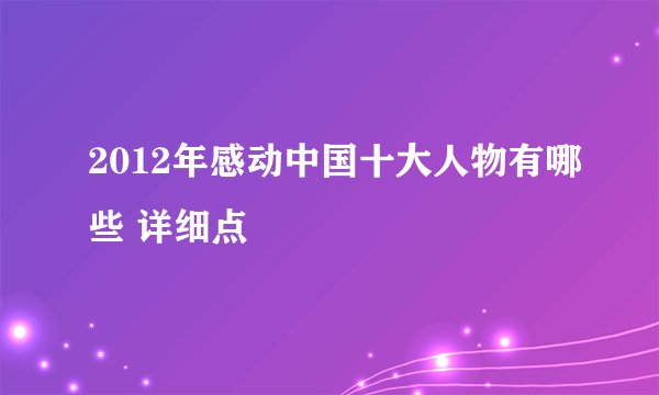 2012年感动中国十大人物有哪些 详细点