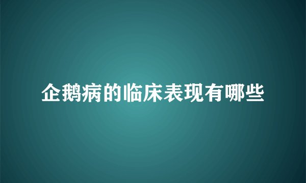 企鹅病的临床表现有哪些