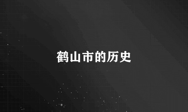 鹤山市的历史