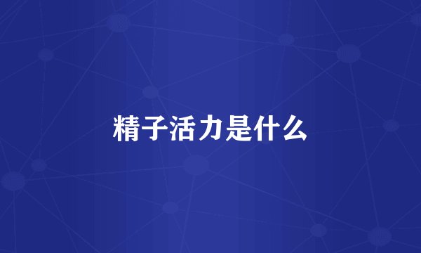 精子活力是什么