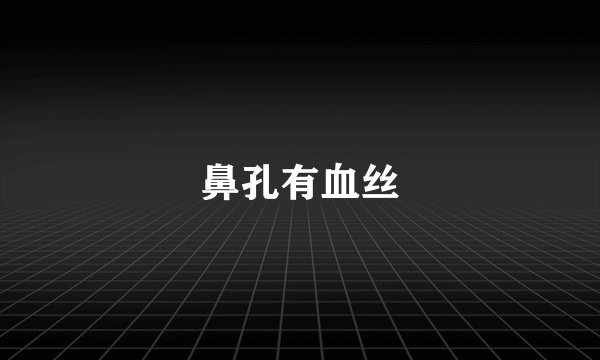 鼻孔有血丝