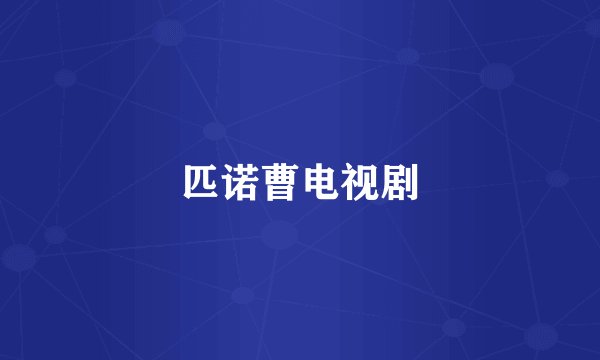 匹诺曹电视剧