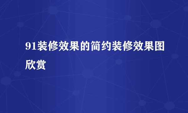 91装修效果的简约装修效果图欣赏