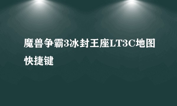 魔兽争霸3冰封王座LT3C地图快捷键