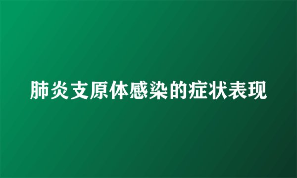 肺炎支原体感染的症状表现