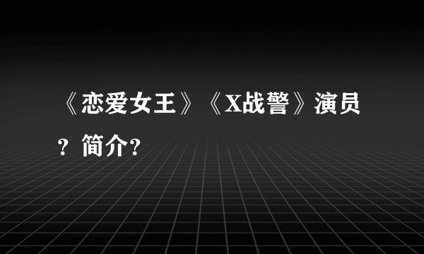 《恋爱女王》《X战警》演员？简介？