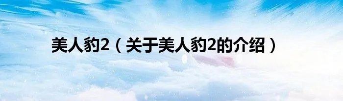 美人豹2（关于美人豹2的介绍）