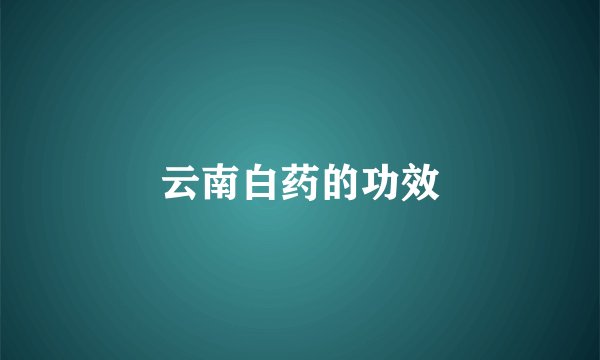 云南白药的功效