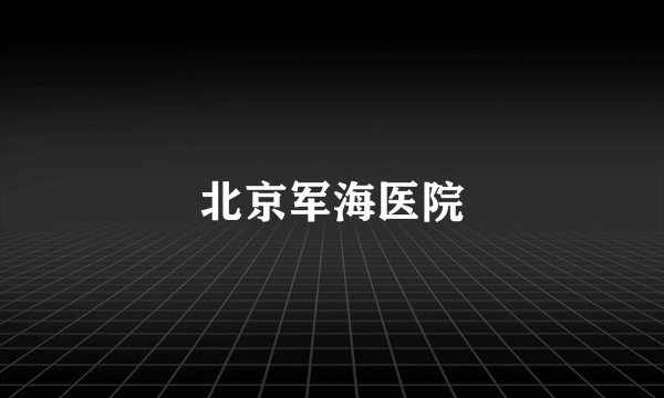 北京军海医院