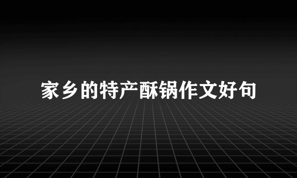 家乡的特产酥锅作文好句
