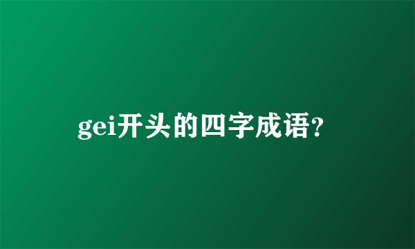 gei开头的四字成语?