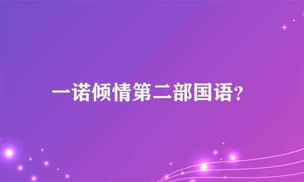 一诺倾情第二部国语？