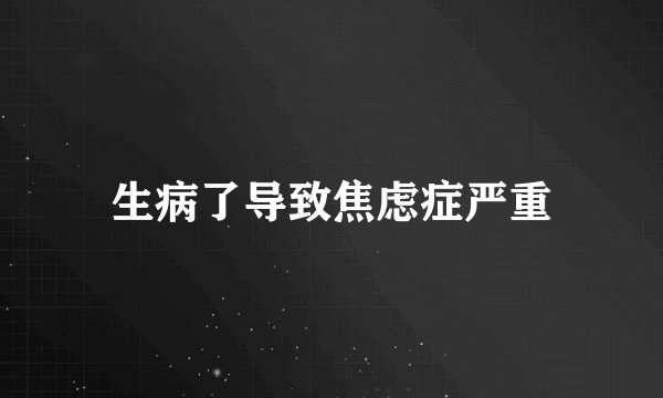 生病了导致焦虑症严重