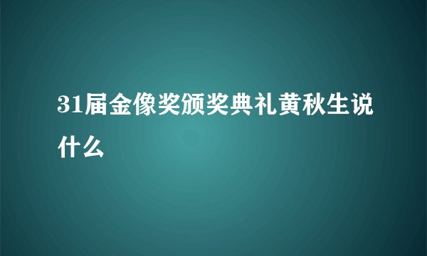 31届金像奖颁奖典礼黄秋生说什么