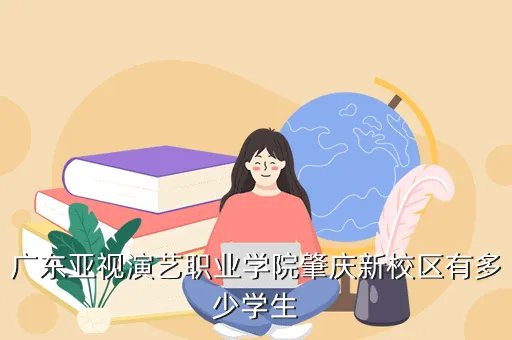 亚视学院,亚视学院的缩写是什么