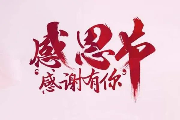 2019是第几个感恩节?