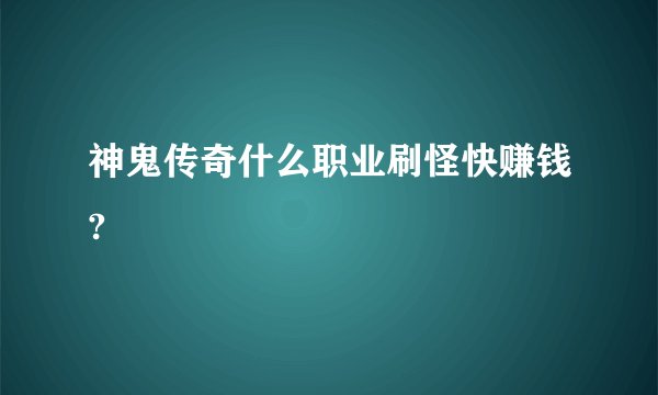 神鬼传奇什么职业刷怪快赚钱?