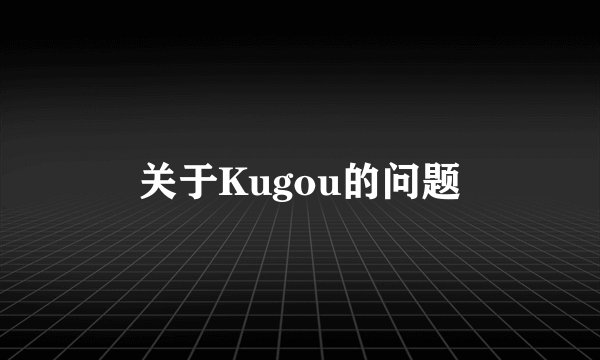 关于Kugou的问题