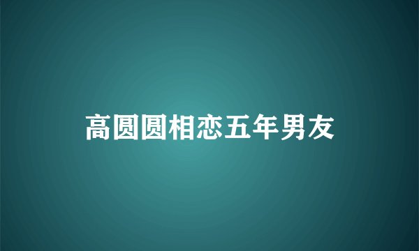 高圆圆相恋五年男友