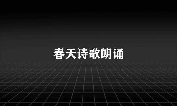 春天诗歌朗诵
