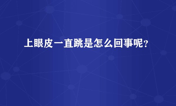 上眼皮一直跳是怎么回事呢？
