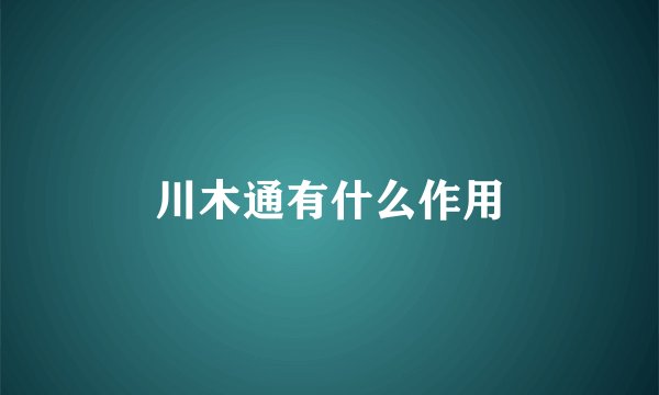 川木通有什么作用