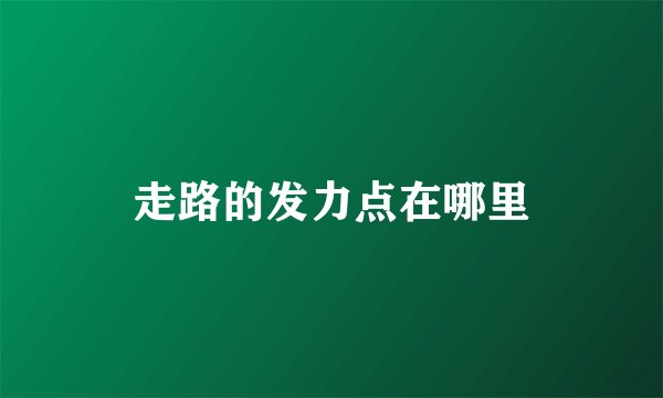 走路的发力点在哪里