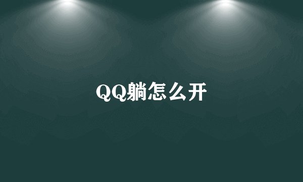 QQ躺怎么开