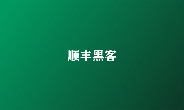顺丰黑客