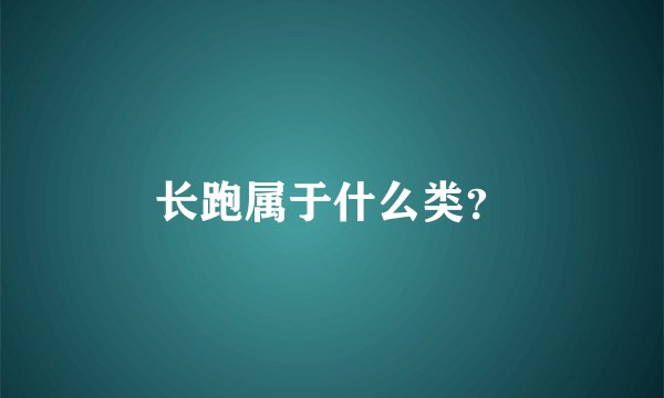 长跑属于什么类？