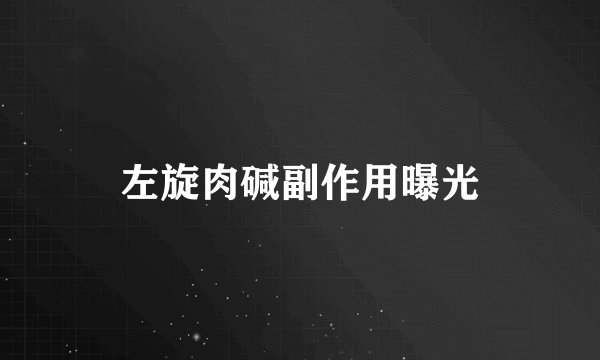 左旋肉碱副作用曝光