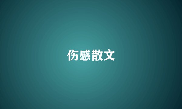 伤感散文