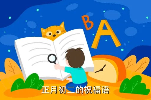 初二祝福图片大全，适合初二的大合唱雄壮点