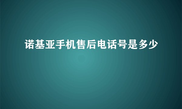 诺基亚手机售后电话号是多少