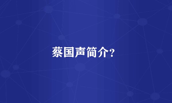 蔡国声简介？