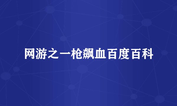 网游之一枪飙血百度百科