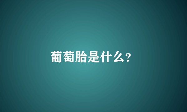 葡萄胎是什么？