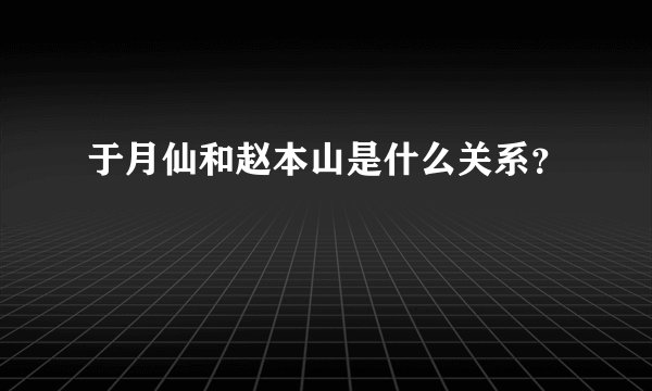 于月仙和赵本山是什么关系?