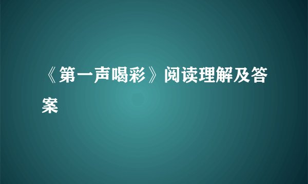 《第一声喝彩》阅读理解及答案